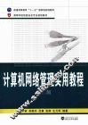 计算机网络管理实用教程