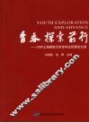 青春 探索 前行  2008上海财经大学本科生优秀论文选