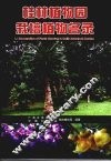 桂林植物园栽培植物名录