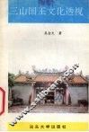 三山国王文化透视