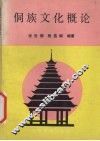 侗族文化概论