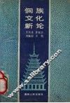 侗族文化社会