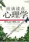 应该读点心理学