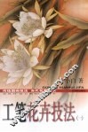 工笔花卉技法  1
