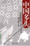 中国多头