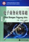 电子商务应用基础