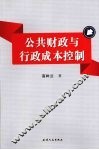 公共财政与行政成本控制