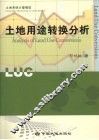 土地用途转换分析