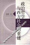 政治哲学与西方社会的重建