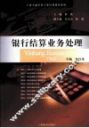 银行结算业务处理
