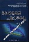 综放采场围岩三维力学特征
