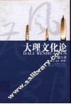 大理文化论