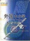 外国中小学教育问题史
