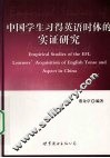 中国学生习得英语时体的实证研究