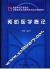 预防医学概论