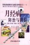 月经病防治与康复