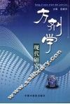 方剂学现代研究