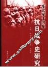 东北军十四年抗日战争史研究