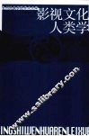 影视文化人类学