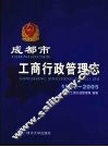 成都市工商行政管理志 1990-2005