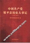 中国共产党镇平县历史大事记  1928-2007