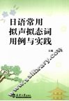 日语常用拟声拟态词用例与实践