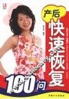 产后快速恢复100问