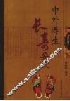 中外养生长寿要诀