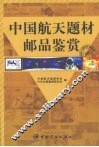 中国航天题材邮品鉴赏