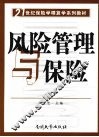风险管理与保险