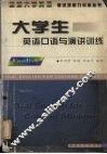 大学生英语口语与演讲训练