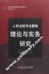 人民法院司法警察理论与实务研究