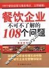 餐饮企业不可不了解的108个问题