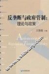 反垄断与政府管制  理论与政策