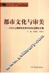 都市文化与审美  2008上海研究生学术论坛主题论文集