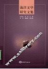 海洋文学研究文集