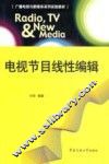 电视节目线性编辑