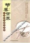 节奏世界  小军鼓中国作品集