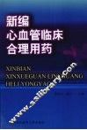 新编心血管临床合理用药