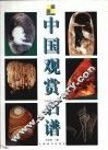 中国观赏石谱