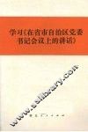 学习《在省市自治区党委书记会议上的讲话》