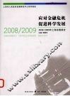 应对金融危机u3000促进科学发展  2008/2009年上海发展报告