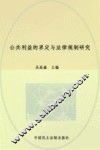 公共利益的界定与法律规制研究