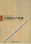 台湾的中产阶级