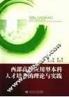 西部高校应用型本科人才培养的理论与实践