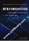 煤矿重大灾害防治技术与实践  2008年全国煤矿安全学术年会论文集