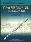 矿井瓦斯防治技术优选  通风和应急救援