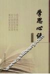 学思心语