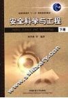 安全科学与工程  下