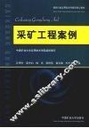 采矿工程案例
